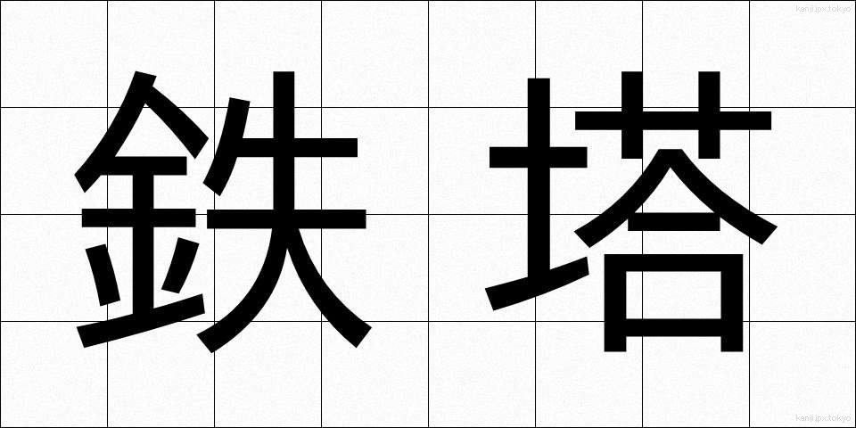 鉄塔 (てっとう)