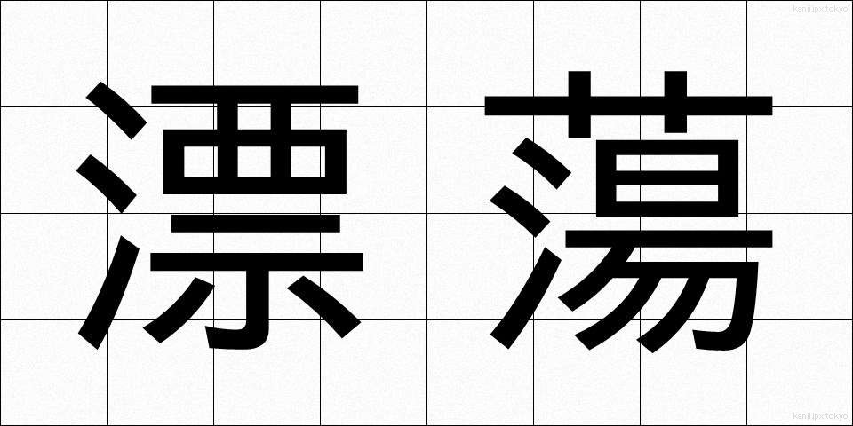 漂蕩 (ひょうとう)
