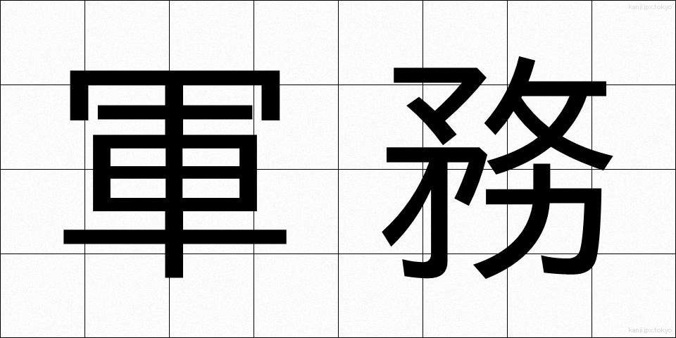軍務 (ぐんむ)