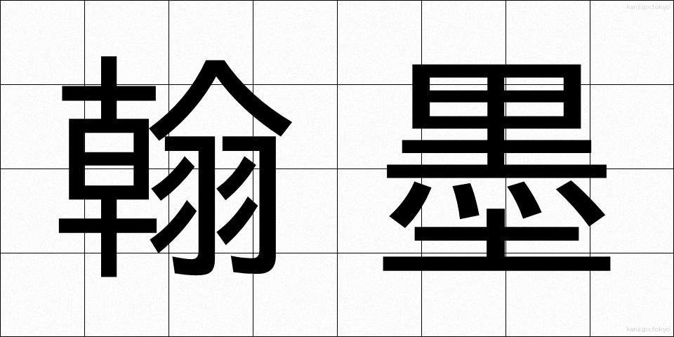 翰墨 (かんぼく)