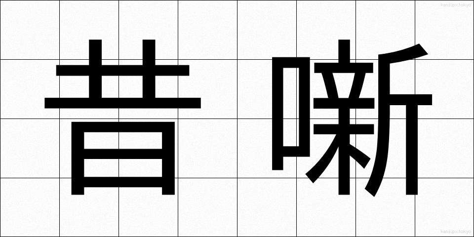 昔噺 (むかしばなし)