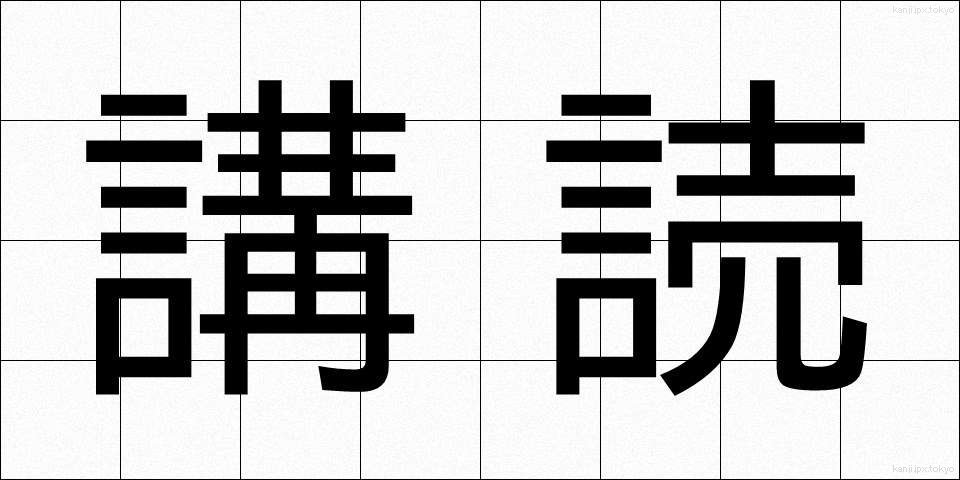 講読 (こうどく)