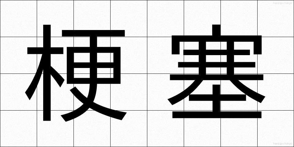 梗塞 (こうそく)