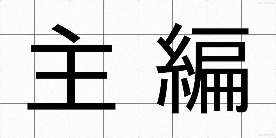 主編 (しゅへん)