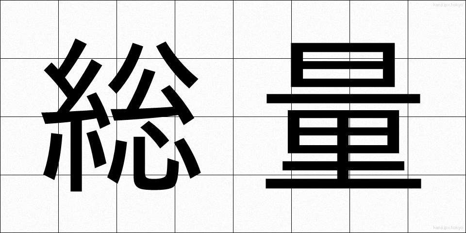 総量 (そうりょう)