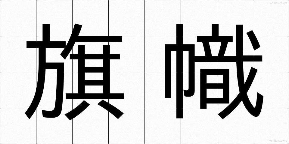 旗幟 (きし)