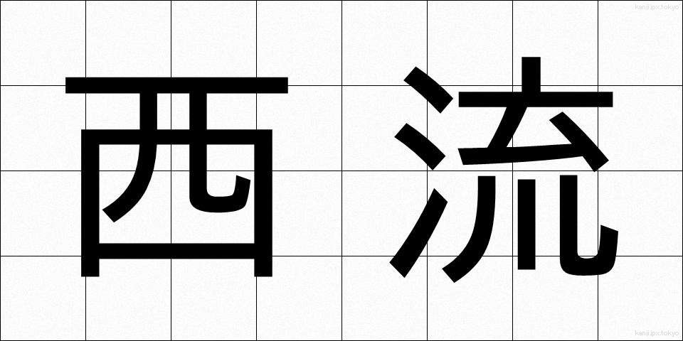 西流 (せいりゅう)