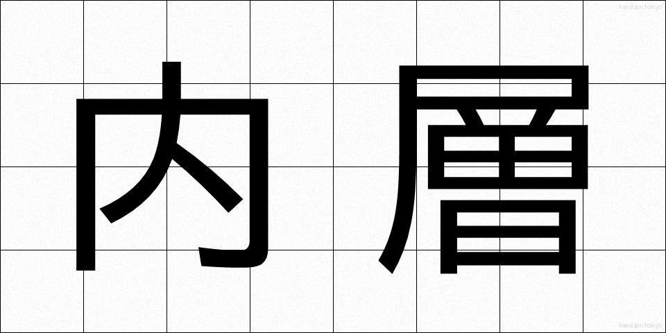 内層 (ないそう)