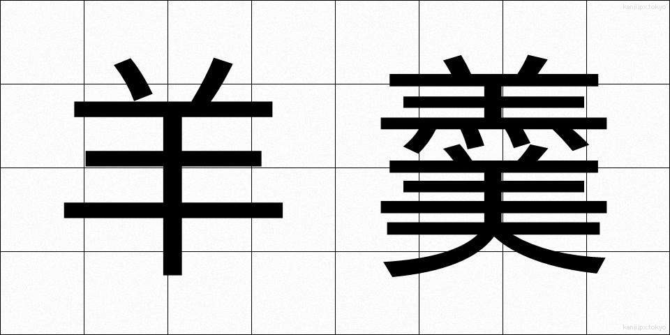 羊羹 (ようかん)