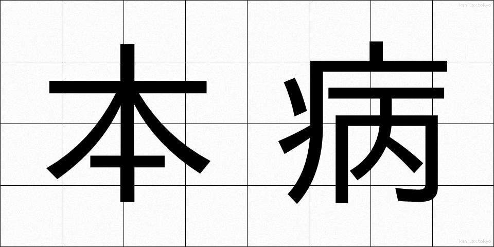 本病 (ほんびょう)