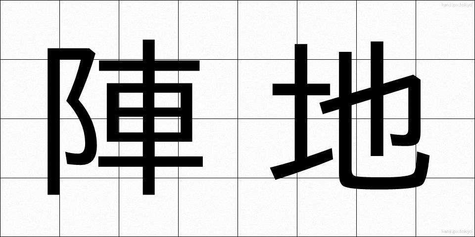 陣地 (じんち)