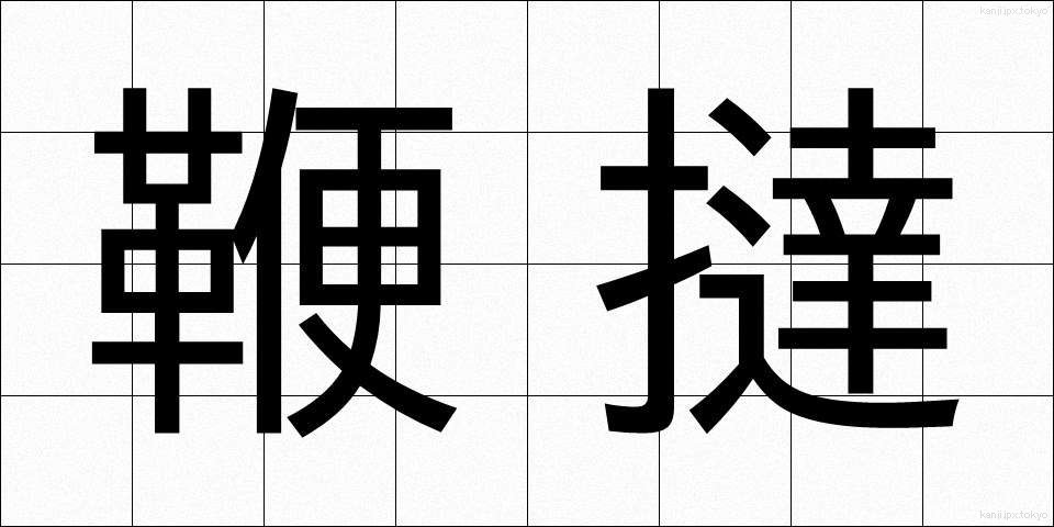 鞭撻 (べんたつ)