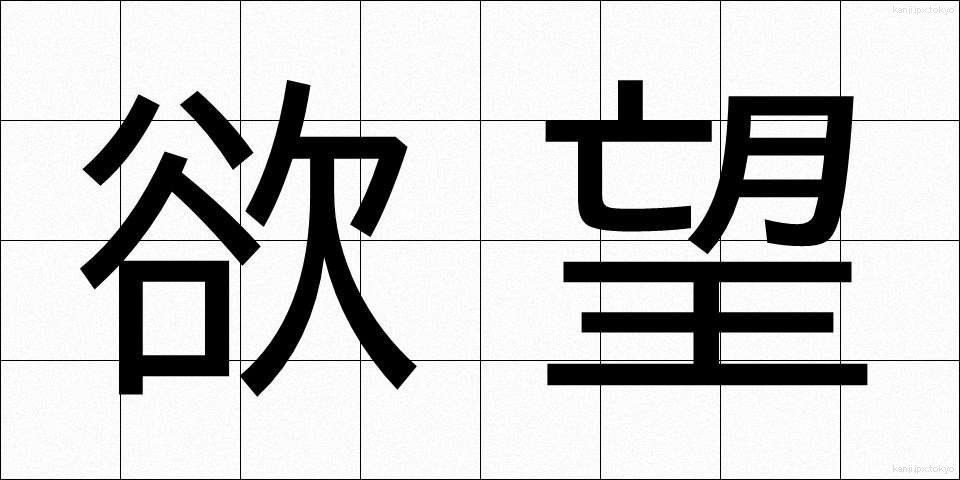 欲望 (よくぼう)