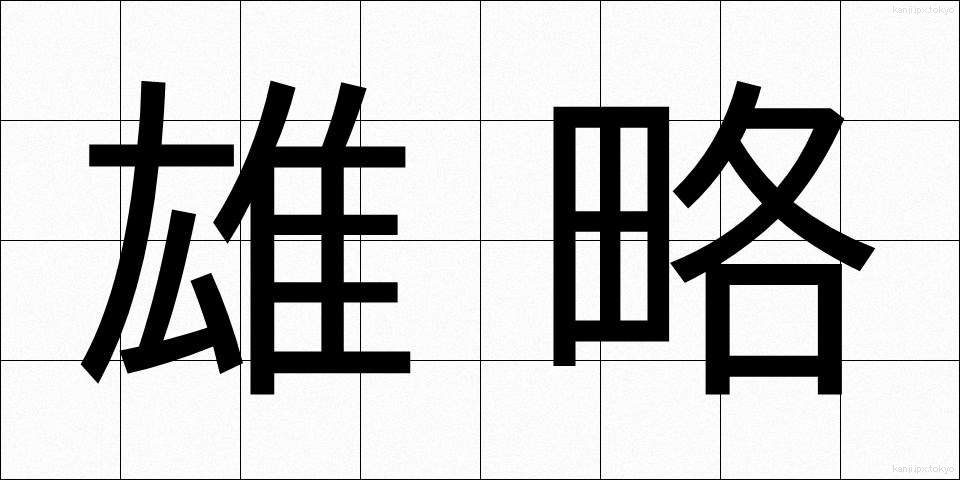 雄略 (ゆうりゃく)