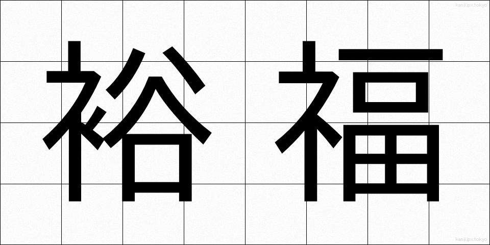 裕福 (ゆうふく)