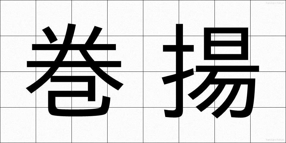 巻揚 (まきあげ)