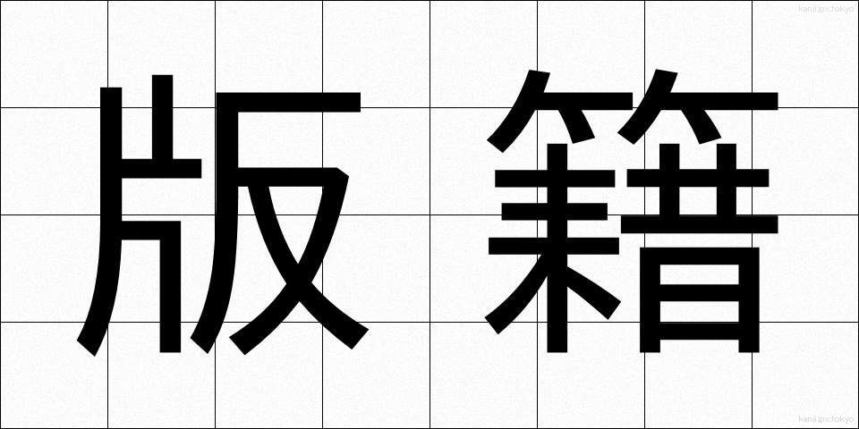版籍 (はんせき)