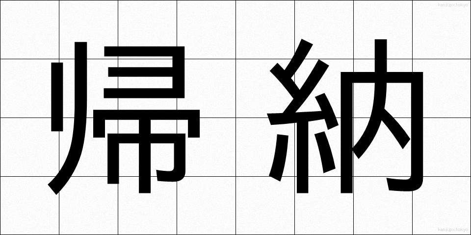 帰納 (きのう)