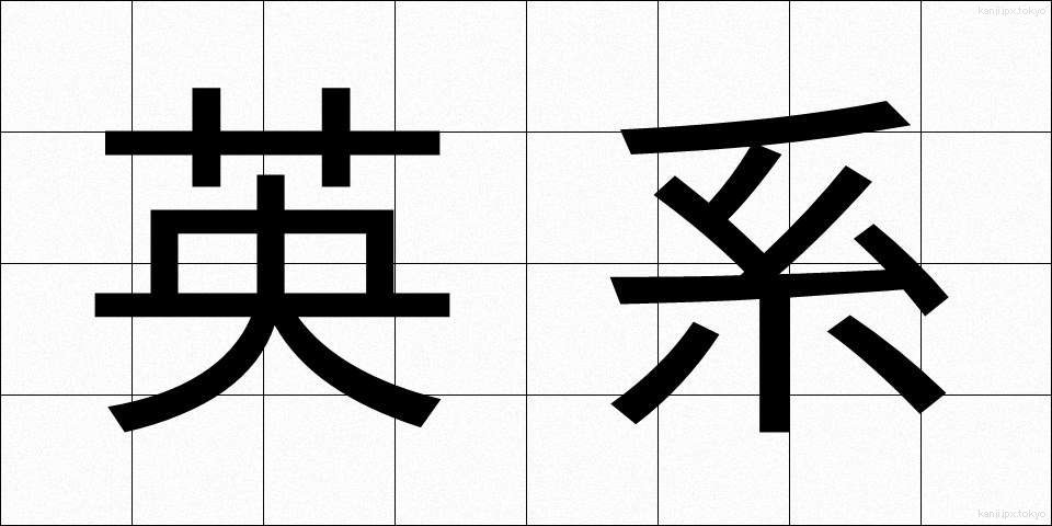 英系 (えいけい)