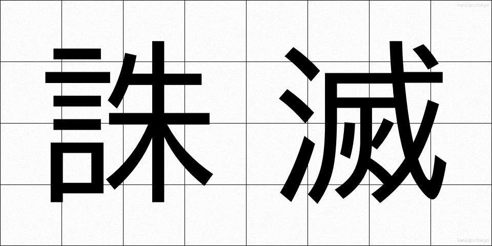 誅滅 (ちゅうめつ)