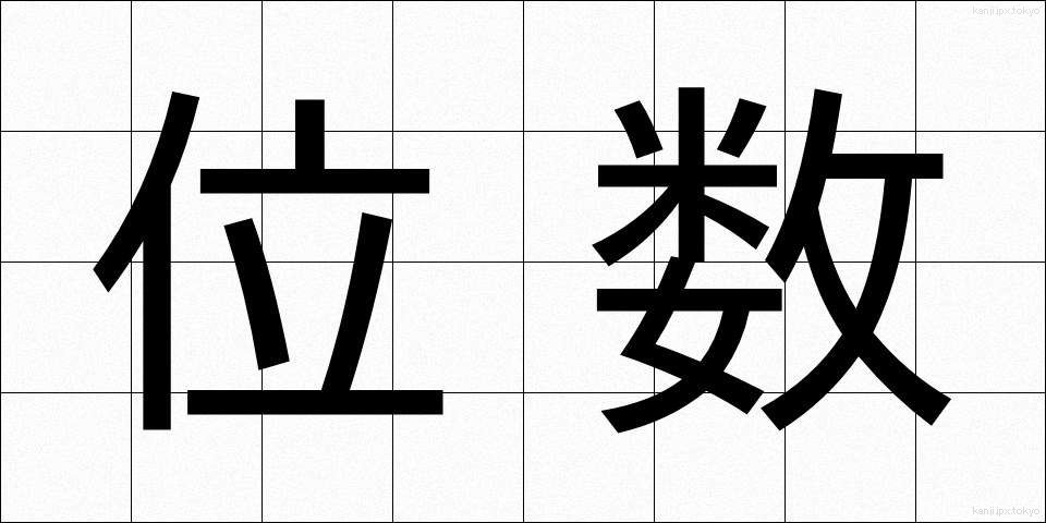 位数 (いすう)