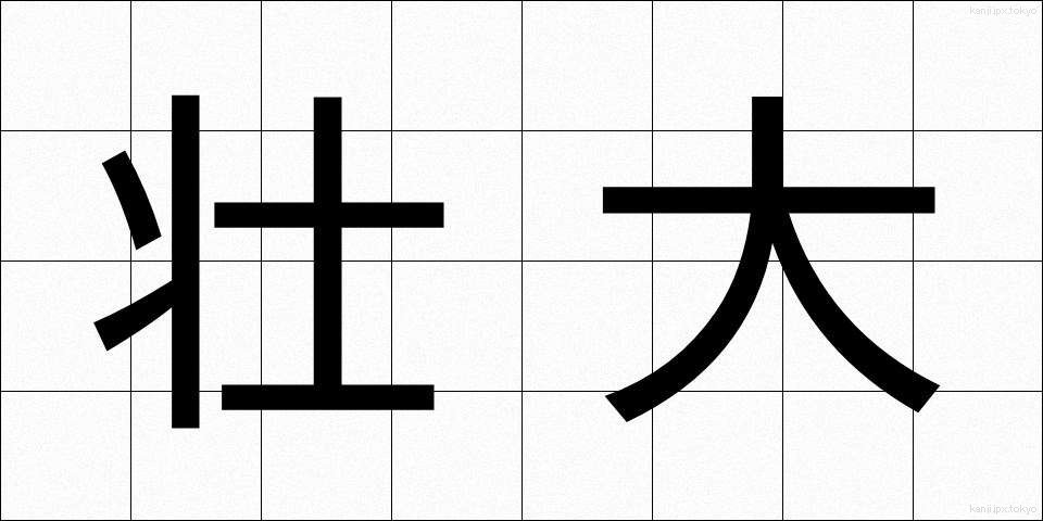 壮大 (そうだい)
