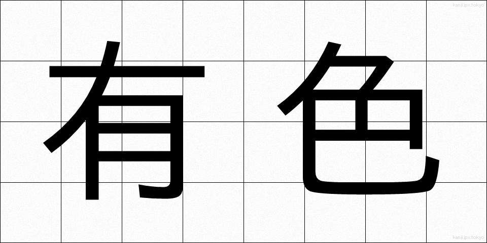 有色 (ゆうしょく)