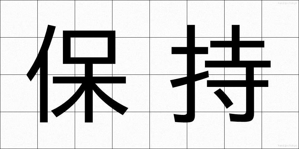 保持 (ほじ)