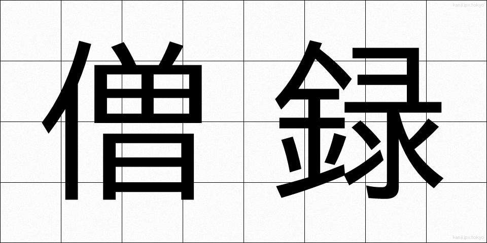 僧録 (そうろく)