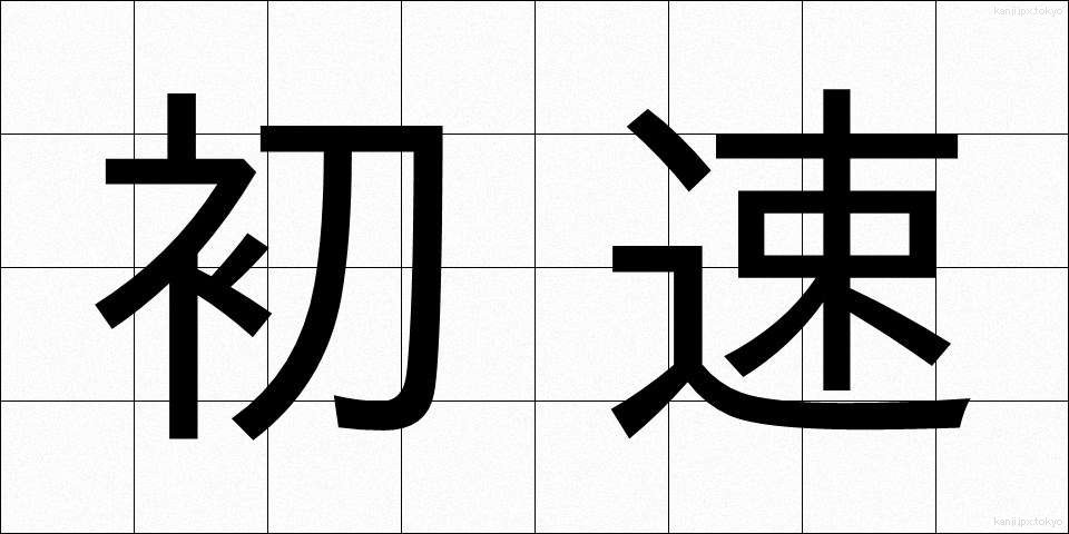 初速 (しょそく)