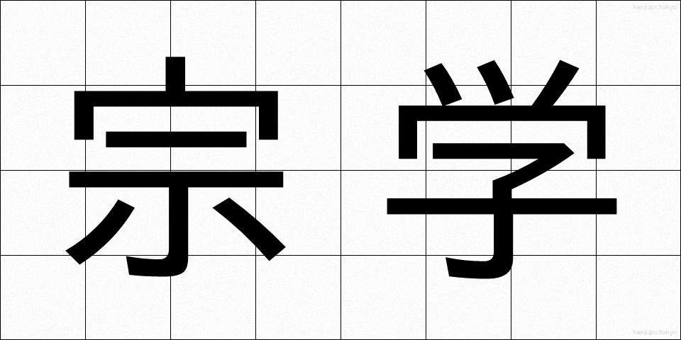 宗学 (そうがく)