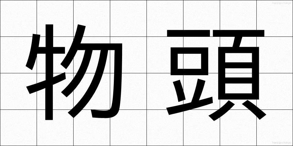 物頭 (ものかしら)