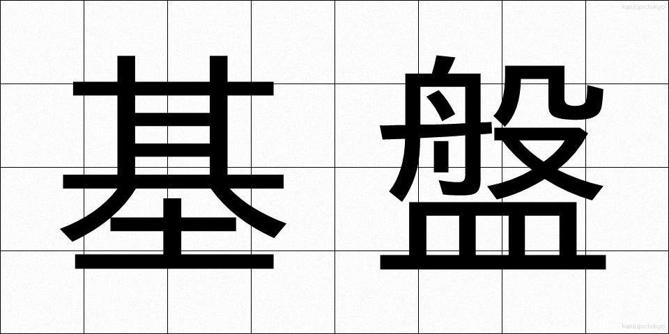 基盤 (きばん)