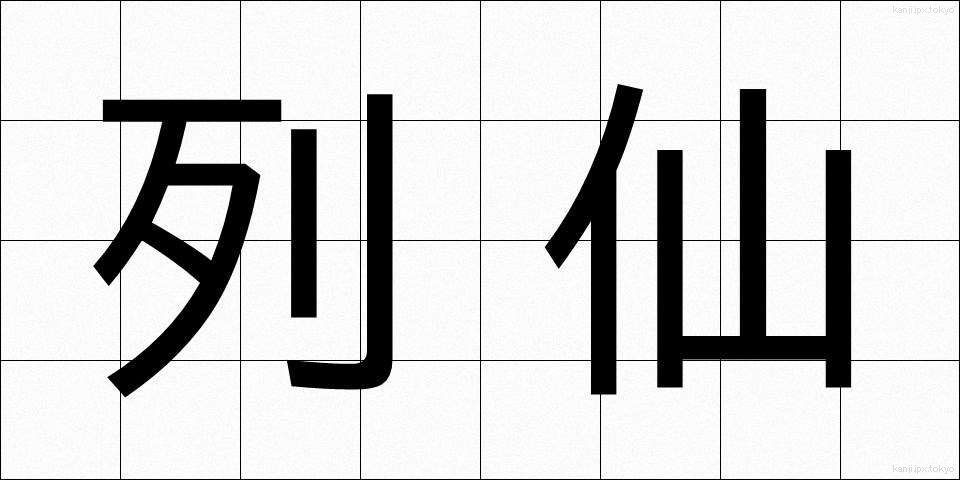 列仙 (れっせん)