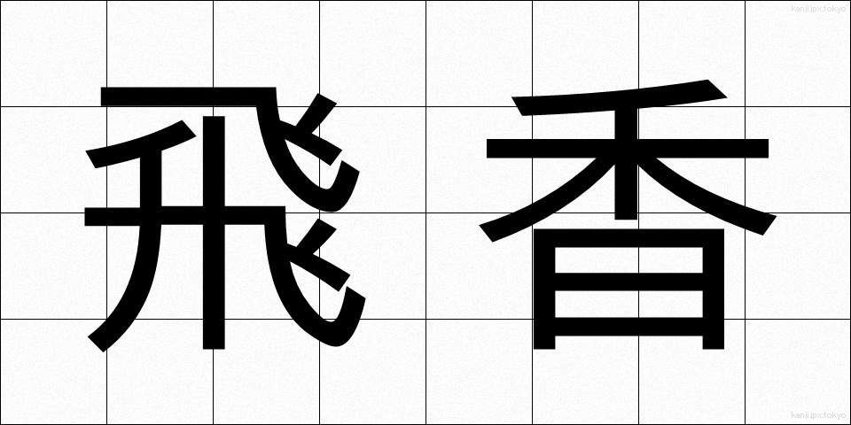 飛香 (ひこう)