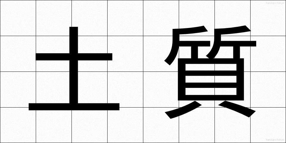土質 (どしつ)