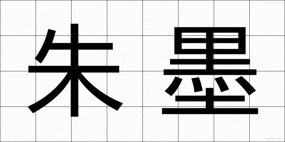 朱墨 (しゅぼく)