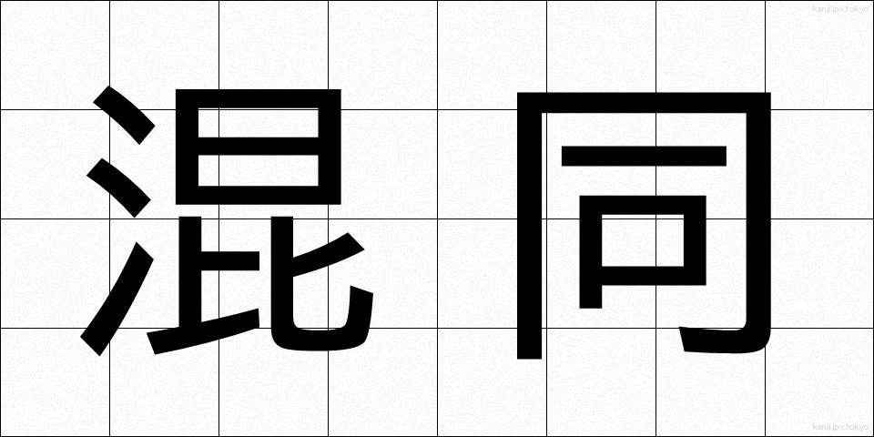 混同 (こんどう)