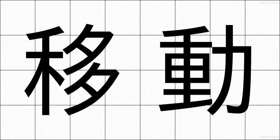 移動 (いどう)