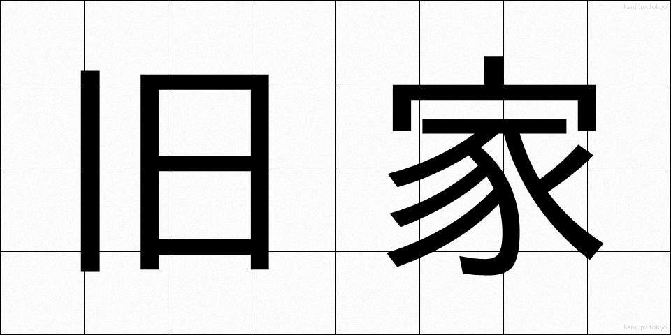 旧家 (きゅうか)