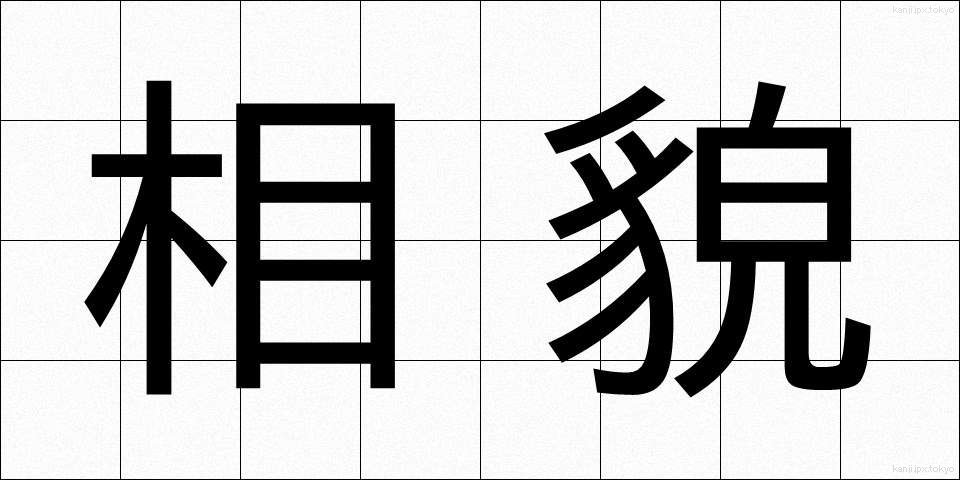 相貌 (そうぼう)