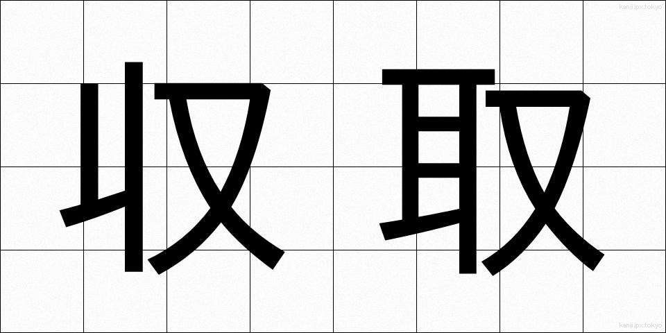 収取 (しゅうしゅ)