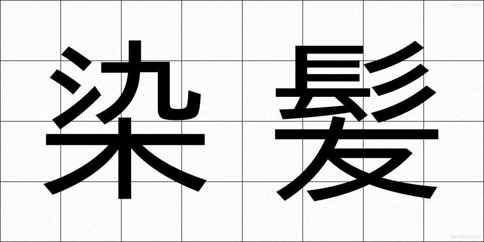 染髪 (せんぱつ)