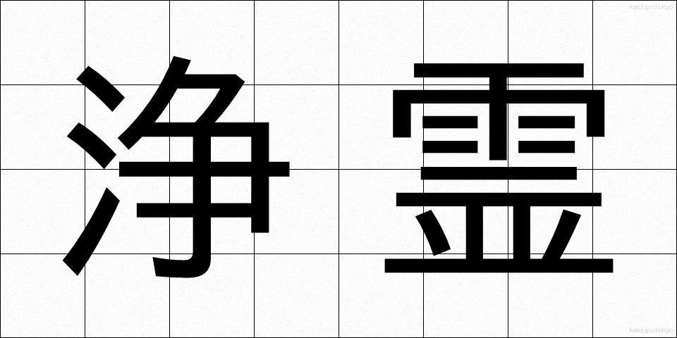 浄霊 (じょうれい)