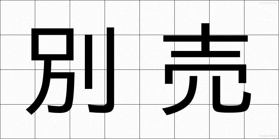別売 (べつばい)