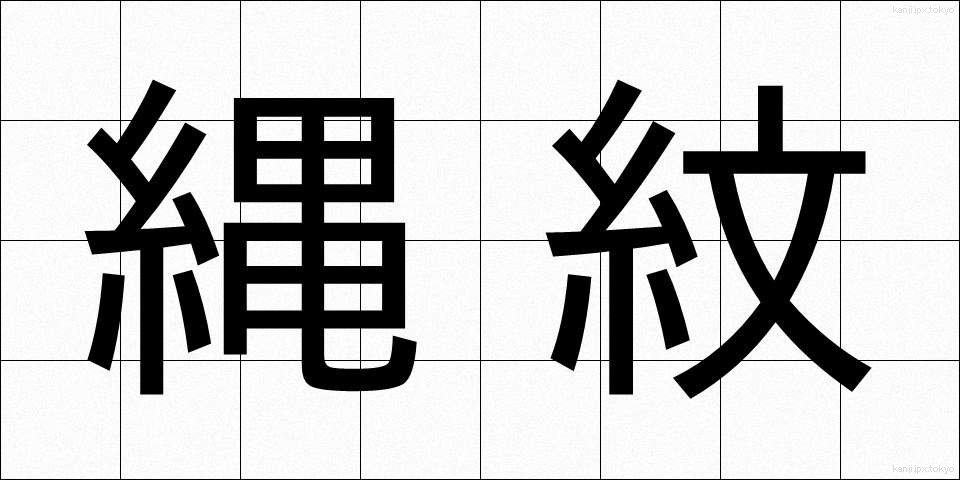 縄紋 (じょうもん)