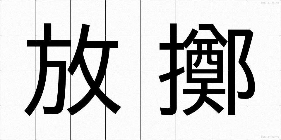 放擲 (ほうてき)