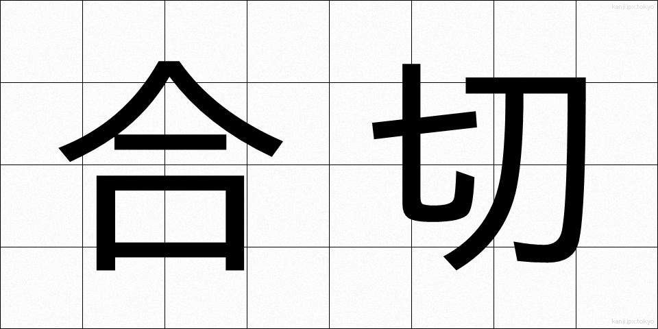 合切 (がっさい)