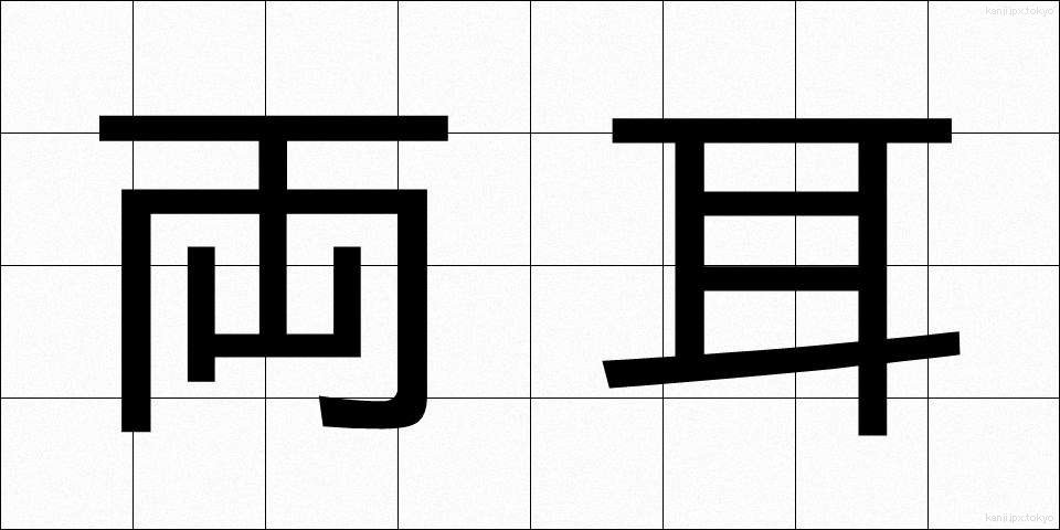 両耳 (りょうじ)