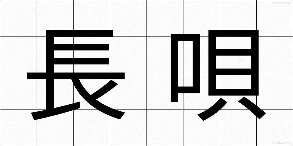 長唄 (ながうた)